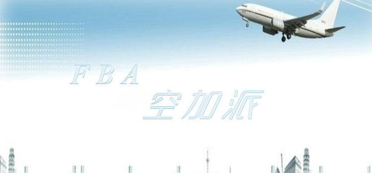 什么是空加派，FBA空加派、欧洲FBA空加派？