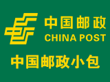 邮政国际小包 邮政国际小包